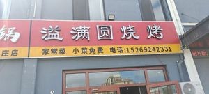 Yiman Yuan Barbecue & Northeast Cuisine