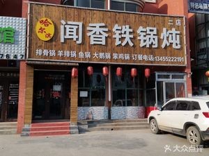 Harbin Fragrance Iron Pot Stew (Second Branch)