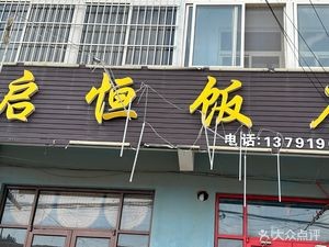 Qiheng Restaurant (Jiaodong Airport Branch)