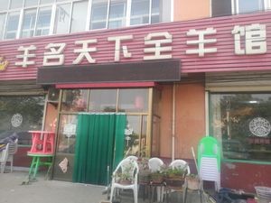 Sheep Paradise Hot Pot