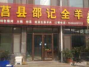 Juxian Shao's Whole Lamb