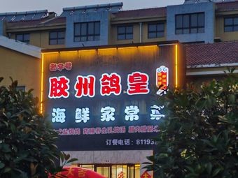 Jiaozhou Pigeon King