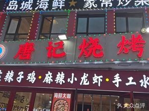 Tangji Barbecue & Jishun Banquet Copper Pot (Sunac Mall Branch)