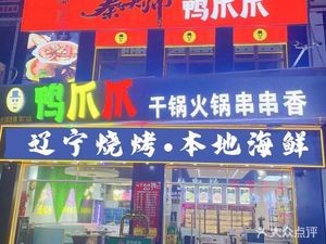 Qin Da Shi Ya Zhua Zhu Tong Hot Pot Spicy Skewers
