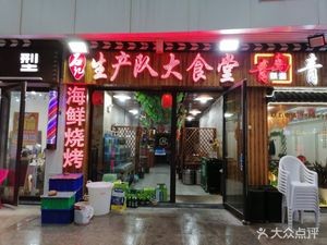 Shi Ji Shengchan Dui Great Commune Canteen