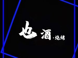 Ye Jiujia · Barbecue · Home-style Stir-fry · Seafood Grandeur (Sunac Mansion Branch)