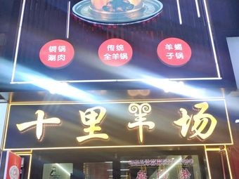 Shi Li Yang Chang · Lamb Spine Hot Pot · Lamb Soup