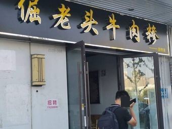 Jue’er Lao Tou Beef Sahn ( Wanda Public Residence Branch )