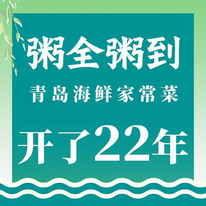 Zhou Quan Zhou Dao · Seafood Qingdao Cuisine (Huangdao Sunac Mall Branch)