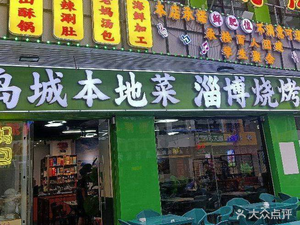 Zibo Charcoal Roasted (Binhai Avenue Store)