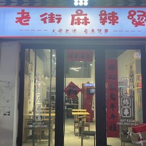 Lao Jie Spicy Hot Pot (SUNAC Mall Branch)