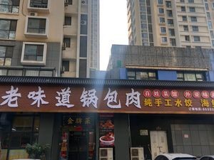 Lao Wei Dao Pork Cutlet (Mai Kai Le Store)