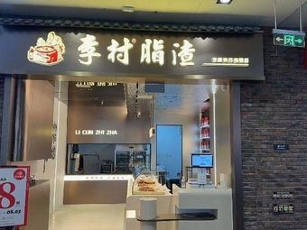 Li Village Pork Rind (Huangdao Jiayuanyuan Branch)