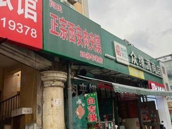 Xi'an Rou Jia Mo (Lushan Road Store)