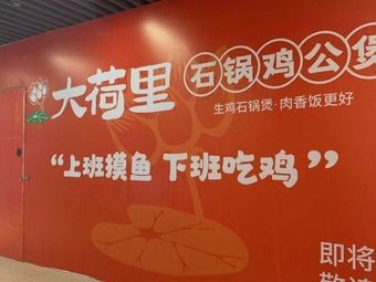 Da He Li Stone Pot Chicken Stew (Huangdao Jiayuanyuan Branch)