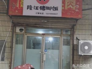 You Liao Longjiang Pig Trotter Rice Bowl