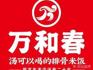 Wanhe Chun Pork Rib Hotpot Rice (Huangdao Yongwang Shopping Center Store)