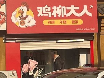 Chicken Stick Master (Qingdao Huangdao Jinggangshan Road Branch)