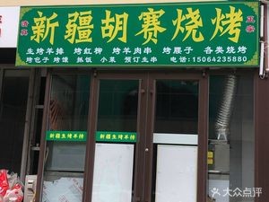 Halal Xinjiang Husai Barbecue