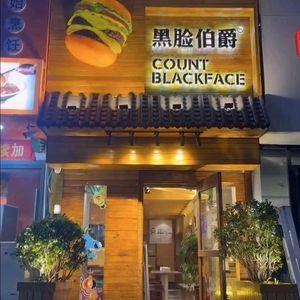 Black Face Count (Jinggangshan Road Branch)