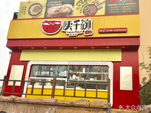 Shaanxi Flavor Shaanxi Noodles (Wuyishan Road Branch)