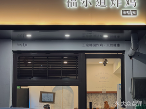Fuerdao Fried Chicken (Changjiang Road Store)