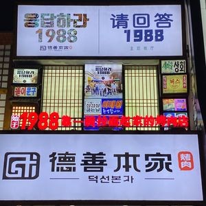 Deshan Benjia Korean BBQ & Cuisine (Wuyi Road Branch)