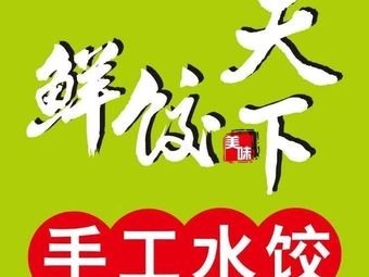 Fresh Dumpling World · Handmade Dumplings (Jiayuan Store)