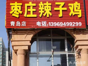 Zaozhuang Spicy Chicken (Jinggangshan Road Branch)