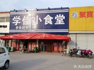 Xuejia Little Canteen