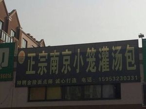 Tang's Authentic Nanjing Soup Dumplings (Bozhou Road Branch)