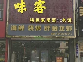 Weike Special Home-style Dishes (Zuiyue Road Store)