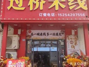 One Bowl of Deep Affection Crossing Bridge Rice Noodles