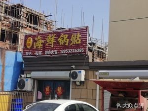 Qinghai Seafood Dumplings (Bozhou Road Branch)