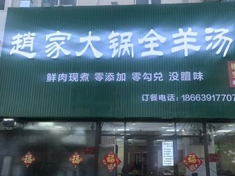 Zhao Family Big Pot Whole Lamb Soup