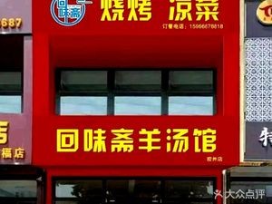 Huiwei Zhai Lamb Soup Restaurant (Jiaozhou Branch)