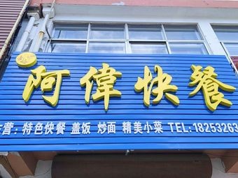 A Wei Fast Food