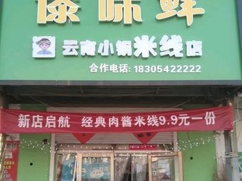 Dai Wei Fresh Yunnan Soup Noodles with Pork (Zhaojia Xiaozhuang Branch)
