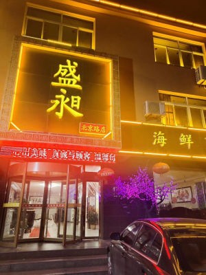 Sheng Chang Seafood Restaurant (Chaoyangshan Road Branch)