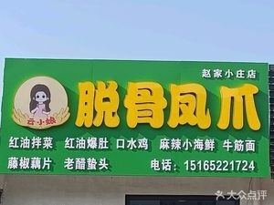 Yun Xiao Niang Boneless Chicken Feet (Zhaojia Xiaozhuang Branch)