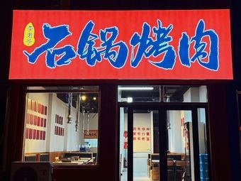 Old Mr. Li Stone Pot BBQ (Jiaozhou Branch)