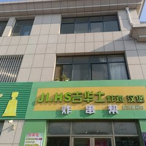 Jihua's Fried Chicken, Hamburgers & Skewers