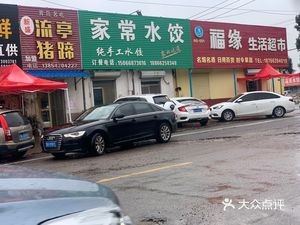 Home-style Dumplings (Baizhou Road Branch)