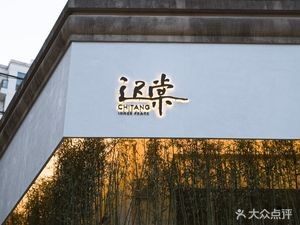 Chi Tang (Hualia Plaza Store)