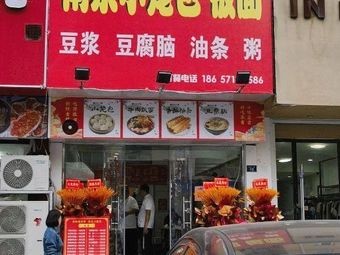 Nanjing Steamed Dumplings & Noodles