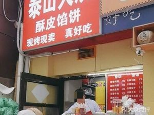 Wang Xiao Er Tai Shan Fire Cake (Second Counter)