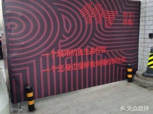 竹下市集刺身馆(燕儿岛路店)