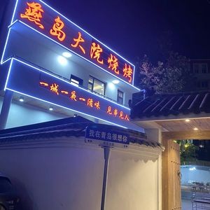 Yan Dao Da Yuan · Grilled Seafood BBQ