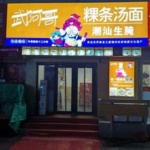 Wu Age · Chaoshan Guo Tiao Tang Mian (Ocean Plaza Branch)
