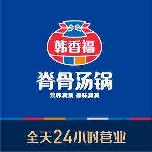 韩香福脊骨汤锅(漳州二路店)